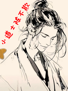  小道士陈不欺