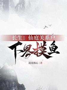  长生：仙庭关系户下界摸鱼