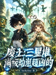  废土：三星堆满级幼崽超凶的